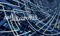 AMDRyzen93900XTRyzen73800XTRyzen53600XTCPU性能測(cè)試洩漏Zen2再次贏過(guò)Intel的第10代產(chǎn)品