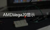 AMDVega20顯示卡FinalFantasyXV性能曝光依然不如GTX1080