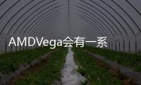 AMDVega會有一系列產(chǎn)品還有很多秘密沒公布