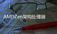 AMDZen架構(gòu)處理器跑分曝光逆襲Intel