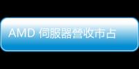 AMD 伺服器營收市占達 33.9% 創紀錄，陸行之：保守指引再來給市場驚喜