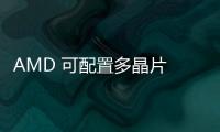 AMD 可配置多晶片 GPU 專利最佳化設計，可選多種模式