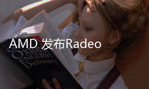 AMD 發布Radeon Pro VII專業顯卡，搭載PCIe 4.0