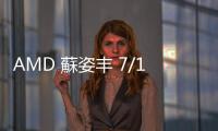 AMD 蘇姿豐 7/17 獲陽明交通大學(xué)名譽(yù)博士典禮因故取消