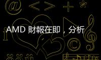 AMD 財報在即，分析師尋 PC 反彈線索、看好 MI300