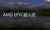AMD EPYC嵌入式9005系列處理器發布