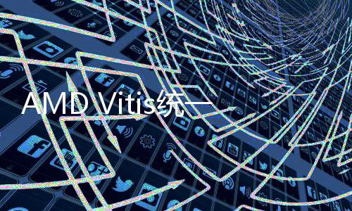 AMD Vitis統一軟件平臺2024.1全新發布
