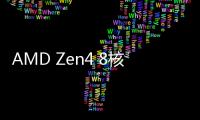 AMD Zen4 8核、16核銳龍7000首次現身 緩存翻番