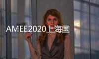 AMEE2020上海國(guó)際汽車(chē)底盤(pán)系統(tǒng)與制造工程技術(shù)展