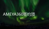 AMEYA360簽約頂源電子(TOPPOWER)授權代理！