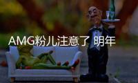 AMG粉兒注意了 明年入華產品多到爆