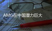 AMG在中國潛力巨大 高檔車強(qiáng)調(diào)用戶體驗(yàn)