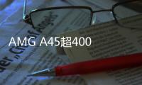 AMG A45超400馬力干超跑 或?qū)?018發(fā)布