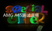 AMG A45路試諜照曝光 動力系統全面提升