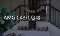AMG C43/C級敞篷版將于日內瓦車展發布