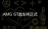 AMG GT跑車將正式停產 目前已經不接受預定