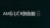 AMG GT R預告圖首次發布 本月底亮相