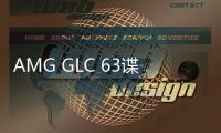 AMG GLC 63諜照 雖是四出但可能是四缸