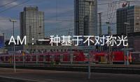 AM：一種基于不對(duì)稱光伏級(jí)聯(lián)的柔性高壓( 100 V)發(fā)電設(shè)備 – 材料牛