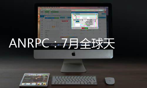 ANRPC：7月全球天然橡膠產量增長2.1%，需求增長3.2%