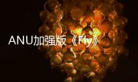 ANU加強版《Fly》正式上線 即將再掀藏風熱潮