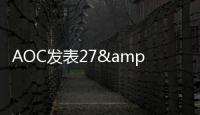 AOC發表27&amp;quot;AMVA顯示器m2752Pqu