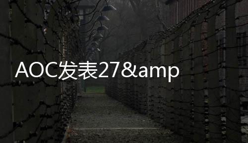 AOC發表27&amp;quot;AMVA顯示器m2752Pqu