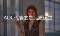 AOC代表的是品質還是價格？