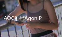AOC推出Agon Pro OLED顯示器 在德國零售價為1309歐元