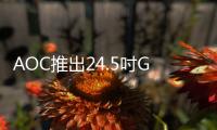 AOC推出24.5吋G2eSports聯(lián)名款G2590PX顯示器1080PFreesync144Hz