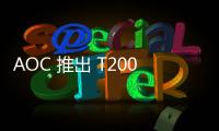 AOC 推出 T200 臺式電腦主機：i5