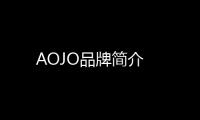 AOJO品牌簡介