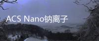 ACS Nano鈉離子電容器：介孔單晶二氧化鈦