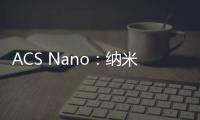 ACS Nano：納米粘土介導(dǎo)仿貽貝超強(qiáng)持久自粘附水凝膠 – 材料牛