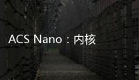 ACS Nano：內核尺寸及配體結構調控的兩性納米顆?？咕鷦?– 材料牛