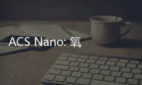 ACS Nano: 氧化物抑制層用于輔助二維MoX2 (X=S, Se, Te)單層的CVD生長 – 材料牛
