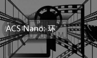 ACS Nano: 環境氣體實現單層MoS2的寬范圍功函數調制 – 材料牛