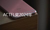 ACTFL獎2024年度國家語言教師獎
