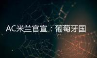 AC米蘭官宣：葡萄牙國(guó)腳菲利克斯加盟，租期半賽季