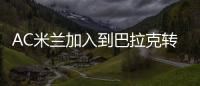 AC米蘭加入到巴拉克轉會戰之爭