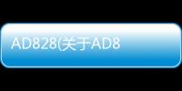 AD828(關(guān)于AD828簡(jiǎn)述)