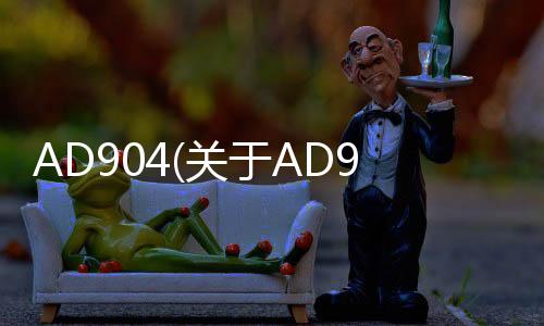 AD904(關于AD904簡述)