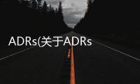 ADRs(關(guān)于ADRs簡(jiǎn)述)