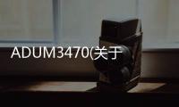 ADUM3470(關于ADUM3470簡述)