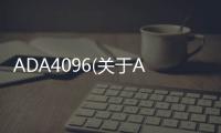 ADA4096(關于ADA4096簡述)