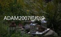 ADAM2007機(jī)構(gòu)設(shè)計(jì)與分析范例(關(guān)于ADAM2007機(jī)構(gòu)設(shè)計(jì)與分析范例簡述)