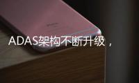 ADAS架構不斷升級，汽車通信技術如何應對數據量高增長傳輸需求
