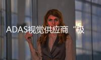 ADAS視覺供應商“極目智能”完成A輪融資
