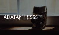 ADATA推出ISSS316和IMSS3163DTLCmSATASSD