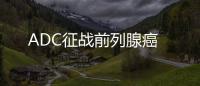 ADC征戰(zhàn)前列腺癌